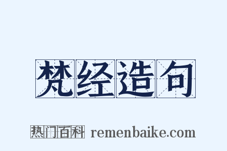 梵经造句是什么意思的图片